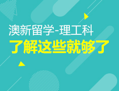 澳新理工科|了解这些就够了