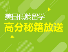 美国低龄留学|高分秘籍大放送