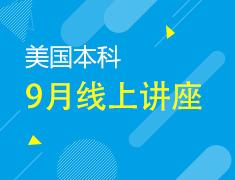 美本丨9月线上讲座