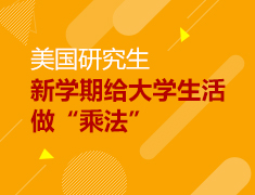 美研|新学期给大学生活做“乘法”