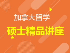加拿大|硕士留学正确打开方式