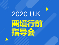 【研究生】英国离境行前指导会
