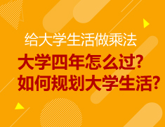 【本科】如何规划大学生活？