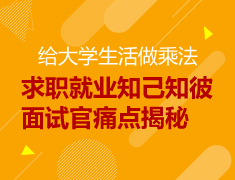 【本科】揭秘如何一招击中面试官痛点？