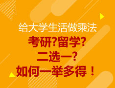 【本科】考研与留学二选一？如何一举多得？