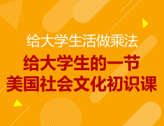 【本科】美国社会文化初识课