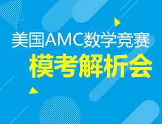 9.5美国AMC竞赛模考解析会