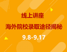线上直播|精英留学规划师揭秘海外院校录取途径！