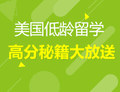 美国低龄高分秘籍大放送
