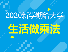 2020新学期给大学生活做乘法