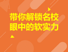 加拿大|带你解锁名校眼中的软实力