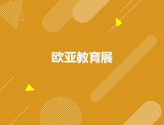 欧亚|新东方欧亚教育展