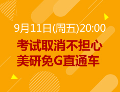 【研究生】美研免G直通车，考试取消不担心
