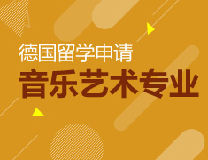 9.10|德国音乐艺术留学解析