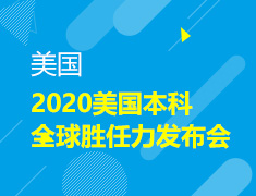 9.20|美本全球胜任力发布会