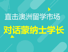在线对话蒙纳士学长