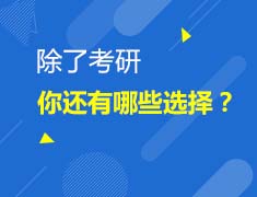 9.12考研就业双规划