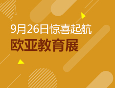 新东方欧亚教育展9月26日惊喜起航！