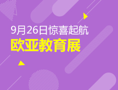 新东方欧亚教育展9月26日惊喜起航！