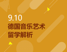9.10丨德国音乐艺术留学解析
