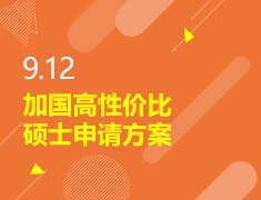 9.12丨加国高性价比硕士申请