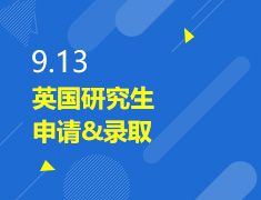 9.13丨英国研究生申请&录取
