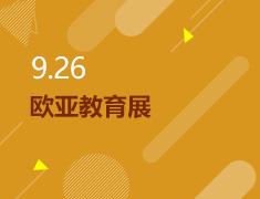 9.26丨欧亚教育展