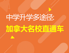 9.13|中学录取梦校多途径:加拿大名校直通车
