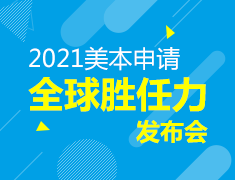 9.19 美本申请全球胜任力发布会