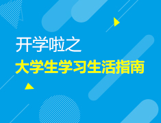 9.13|开学啦之大学生学习生活指南