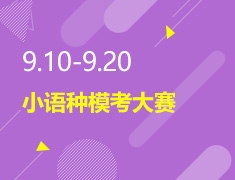 9.10-9.20丨小语种模考大赛