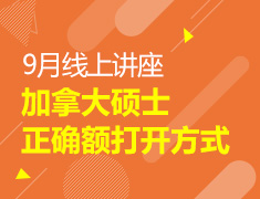 加拿大|9月线上讲座