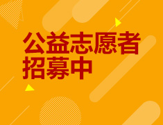 公益志愿者招募中