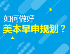 如何做好美本早申规划？