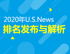 2020U.S.News排名解析会