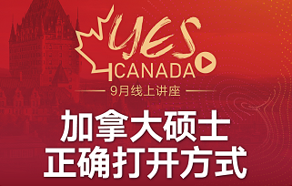 加拿大9月线上讲座