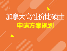 9.12加拿大硕士申请规划