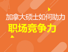 9.16加拿大硕士