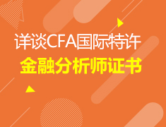 9.19详谈CFA金融分析师证书