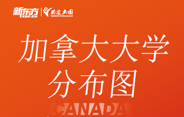 免费领取《加拿大大学分布图》