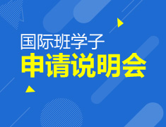 9.12|国际班申请指导说明会