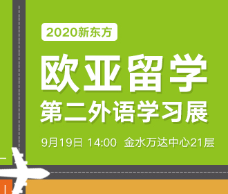 【展会】欧亚第二外语学习展
