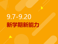 9.7-9.20丨新学期新能力