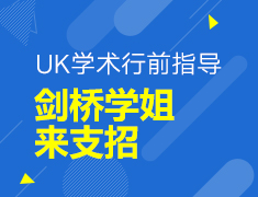 【研究生】英国学术行前指导