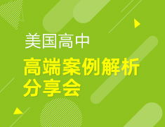【美中】美国高中案例解析分享会