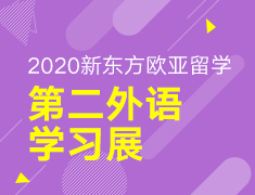 【本/硕】2020新东方欧亚教育第二外语学习展