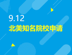 9.12丨北美知名院校申请