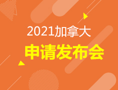 加拿大|2021申请启动会