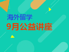 留学综合|9月公益讲座