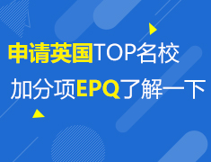 9.11 申请英国TOP名校，加分项EPQ了解一下！